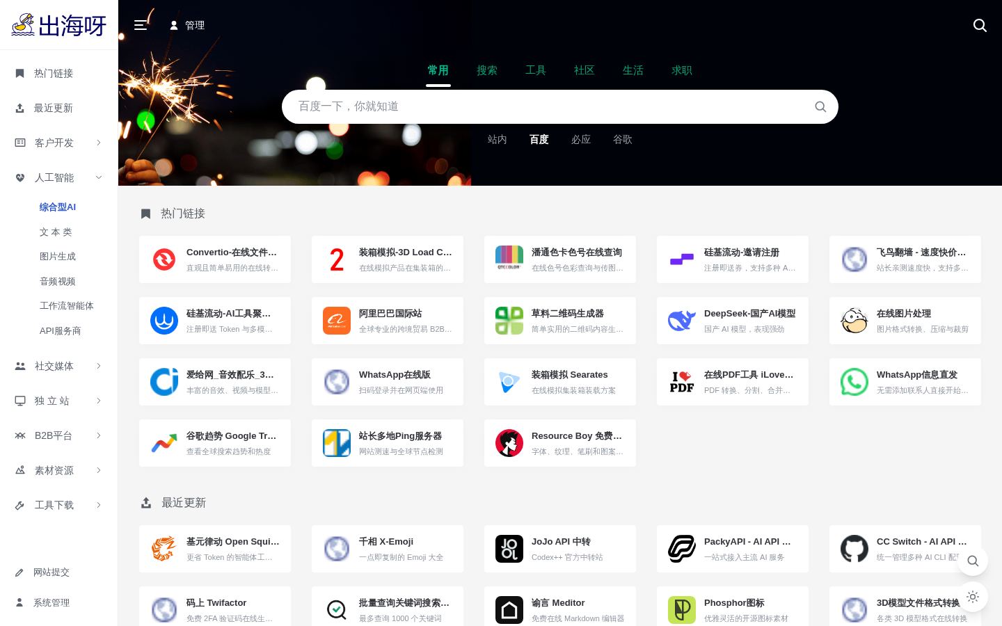 出海呀资源导航首屏截图