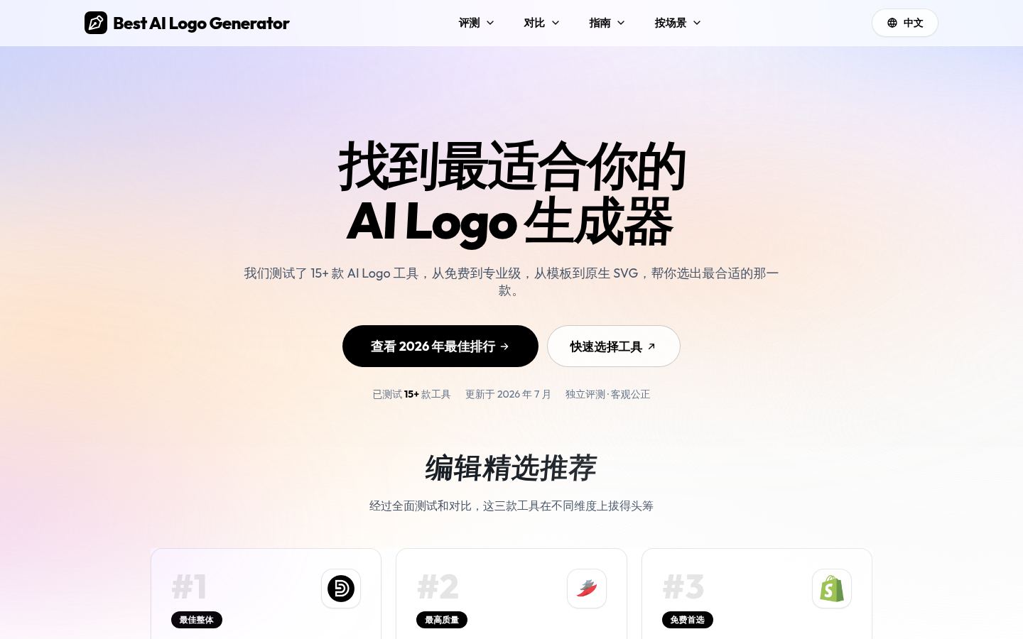 Best AI Logo Generator首屏截图
