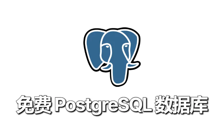免费 PostgreSQL 数据库