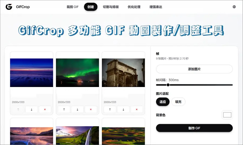 GIFCrop 線上 GIF 編輯工具