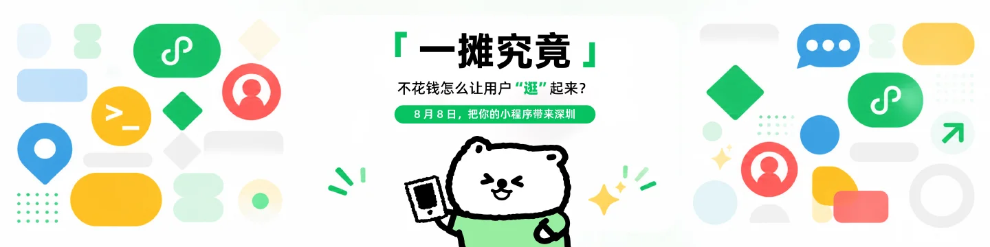 一摊究竟，小程序开发活动