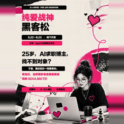 纯爱战神黑客松