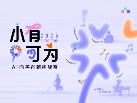 小有可为 AI 向善创新挑战赛